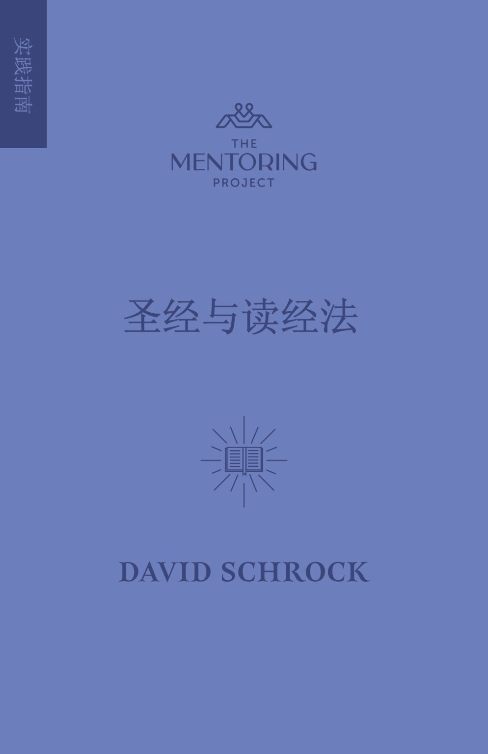 #16 圣经与读经法 - The Mentoring Project
