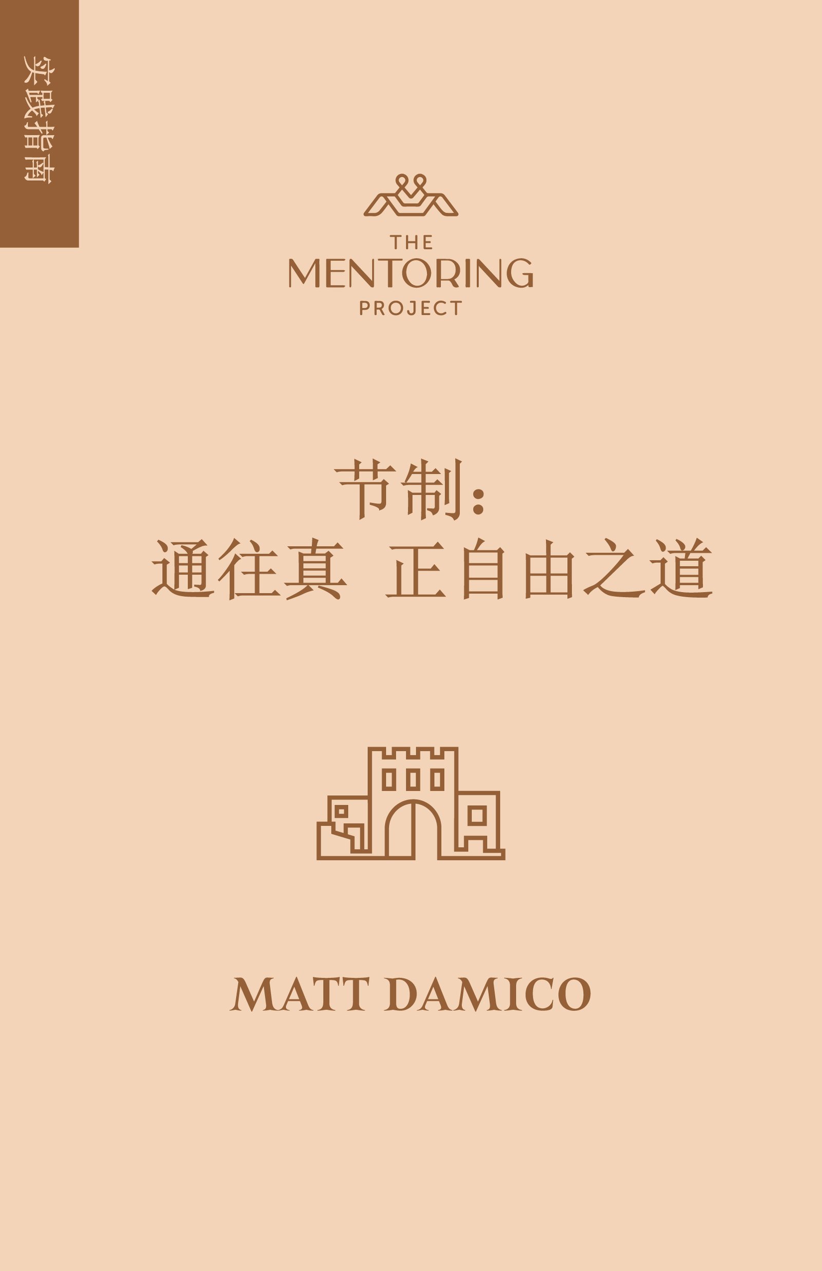 24 节制：通往真正自由之道- The Mentoring Project